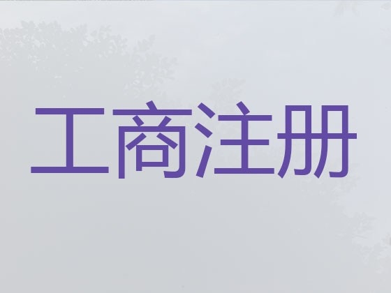 喀什公司个体工商户注册